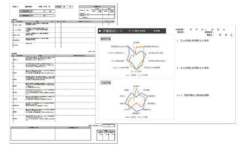 評価シート関連