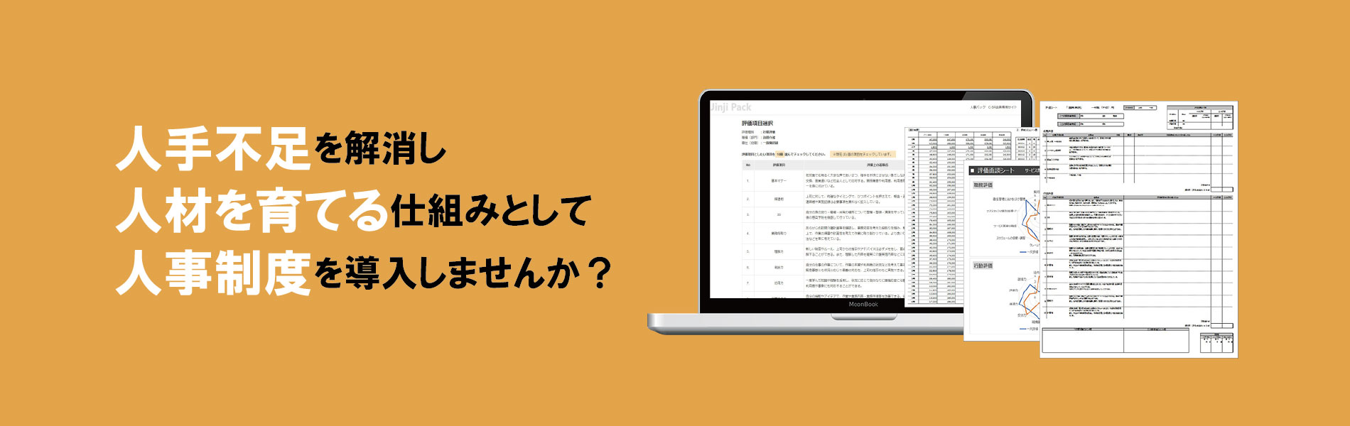 中小企業向け人事制度構築パッケージ