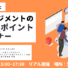 【4/21広島開催】時流に合わせた人事マネジメントの見なおしポイント公開セミナー【参加無料】