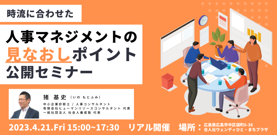 【4/21広島開催】時流に合わせた人事マネジメントの見なおしポイント公開セミナー【参加無料】