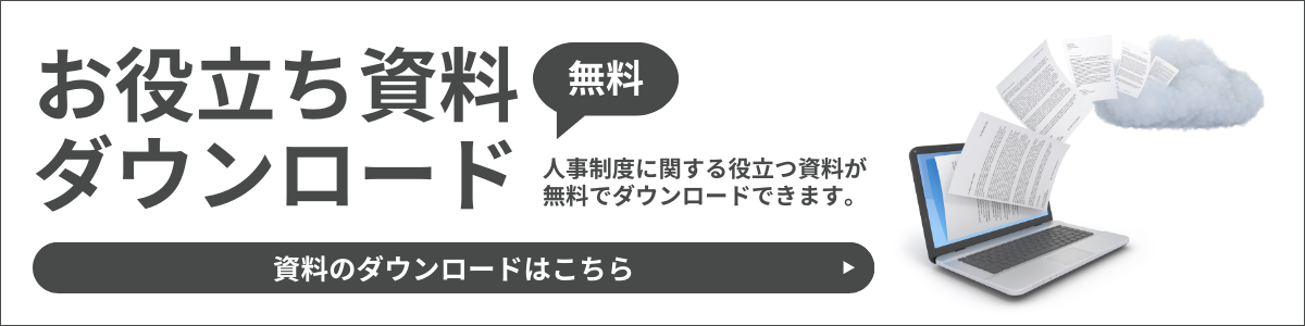 お役立ち資料ダウンロード