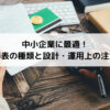 中小企業に最適な号俸表設計：給与体系の最適化と従業員モチベーション向上に関するコラム