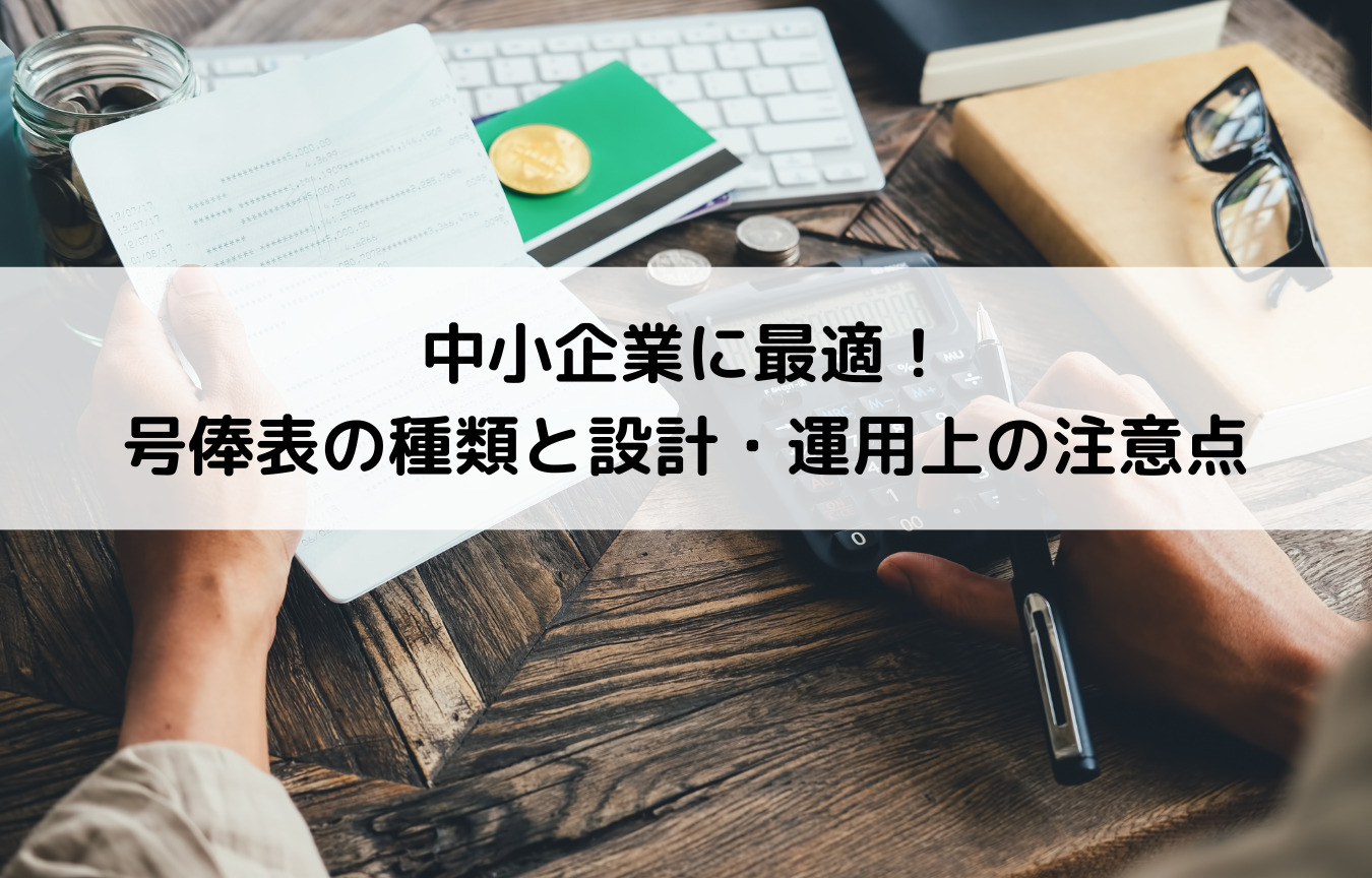 中小企業に最適な号俸表設計：給与体系の最適化と従業員モチベーション向上に関するコラム