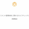 ハラスメント管理体制セルフチェックリスト（簡易版）