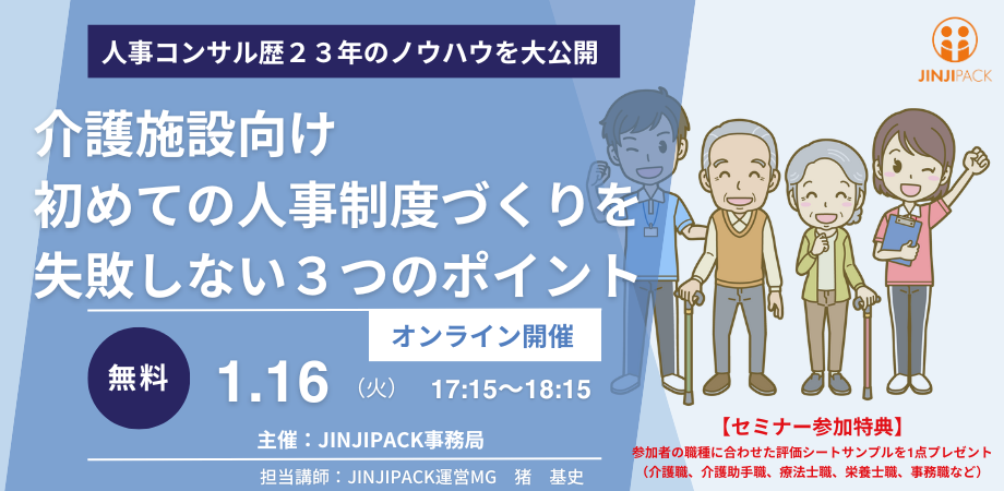 24年1月16日介護事業所向け人事セミナー