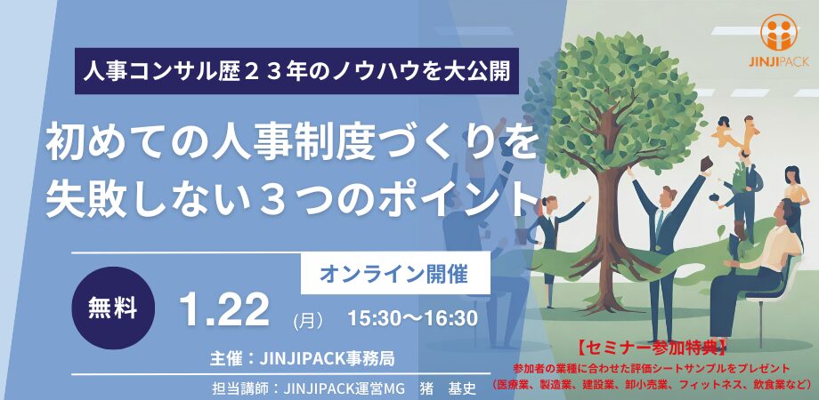 24年1月22日人事制度セミナー