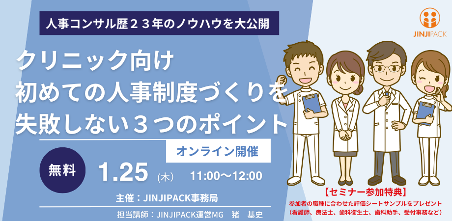 24年1月25日クリニック向け人事制度セミナー