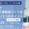 24年1月25日製造業向け人事制度セミナー