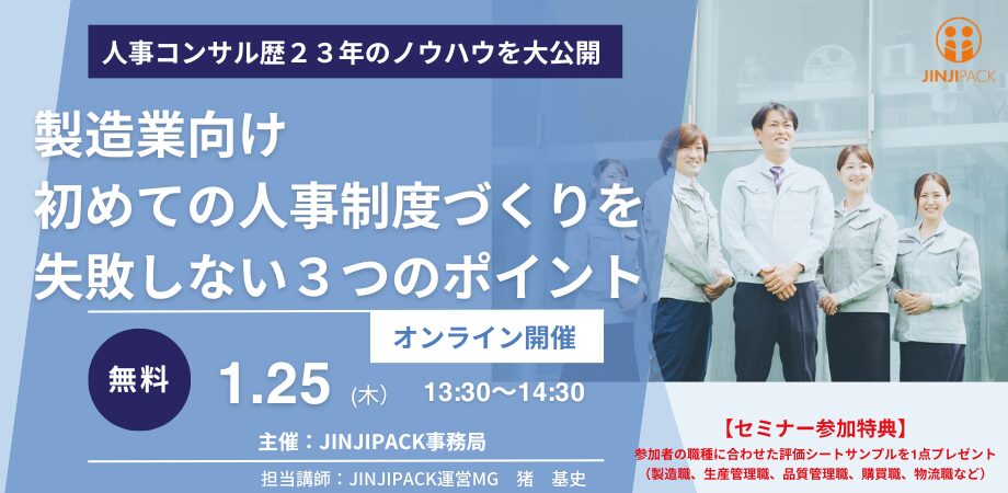 24年1月25日製造業向け人事制度セミナー