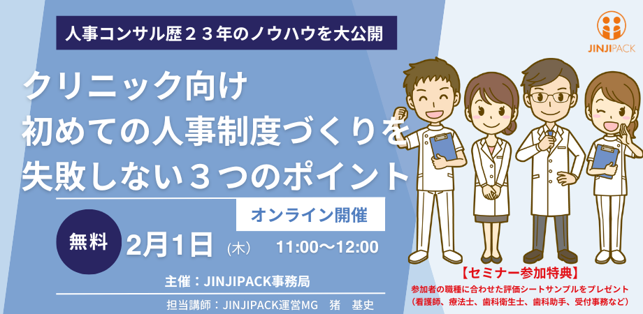 24年2月1日クリニック向け人事制度セミナー