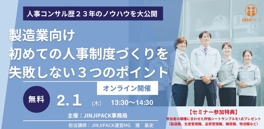 24年2月1日製造業向け人事制度セミナー