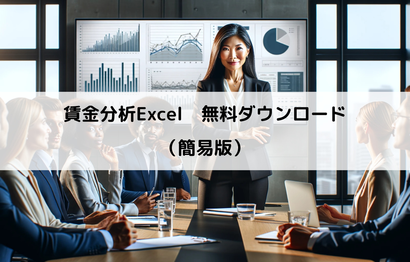 簡易版賃金分析 Excel
無料ダウンロード