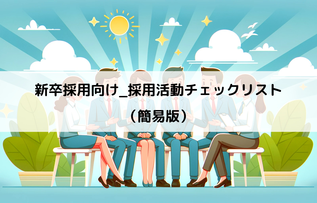 新卒採用向け採用活動セルフチェックリスト
（簡易版）