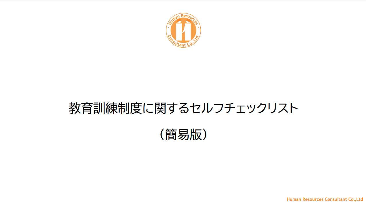 教育訓練制度に関するセルフチェックリスト