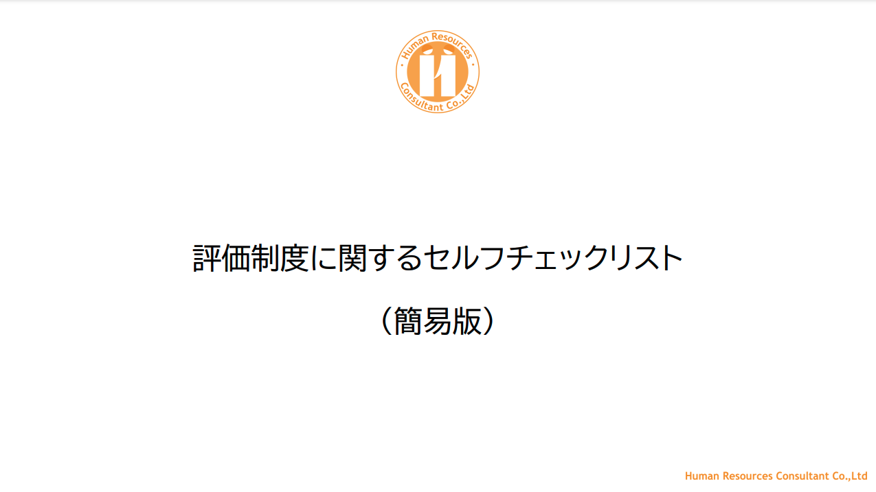 評価制度に関するセルフチェックリスト