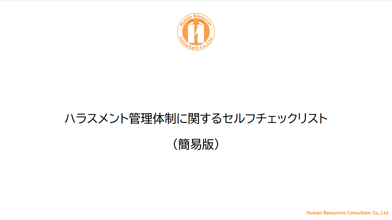 ハラスメント管理体制に関するセルフチェックリスト