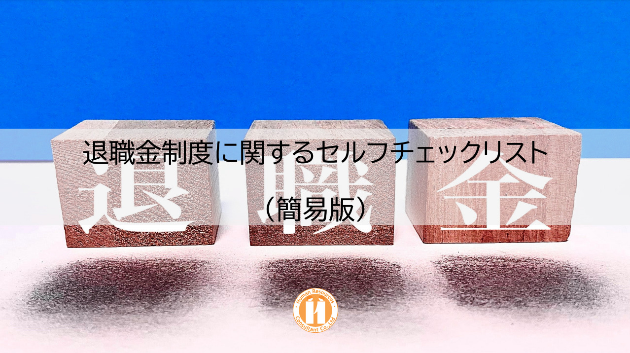 退職金制度に関するセルフチェックリスト