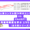 ChatGPTと人事コンサルタントによる再雇用制度ノウハウ紹介セミナー