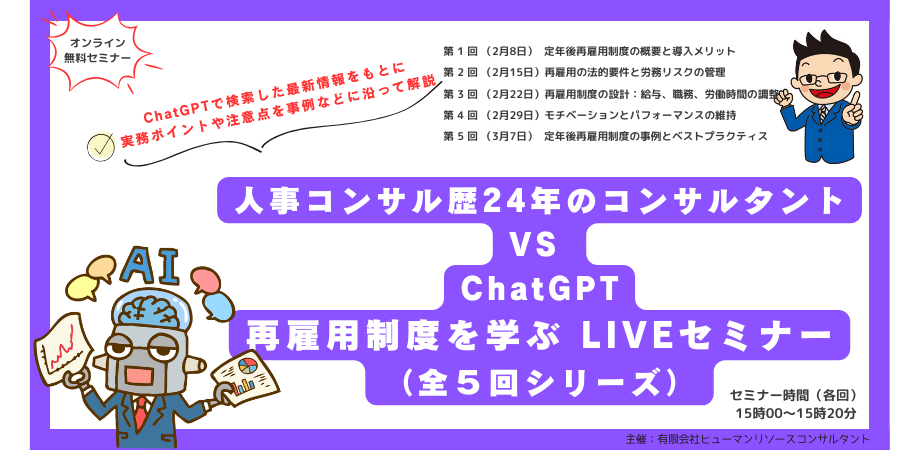 ChatGPTと人事コンサルタントによる再雇用制度ノウハウ紹介セミナー