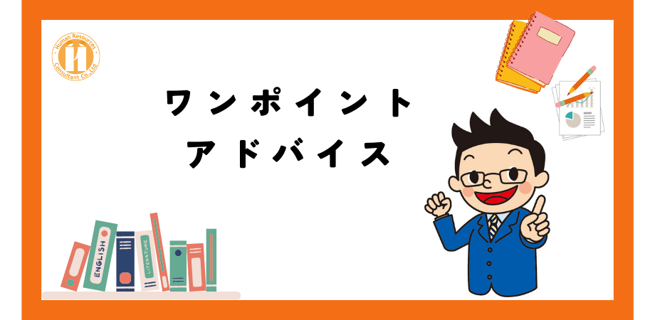 人事コンサルタントの実務ノウハウに基づくワンポイントアドバイス