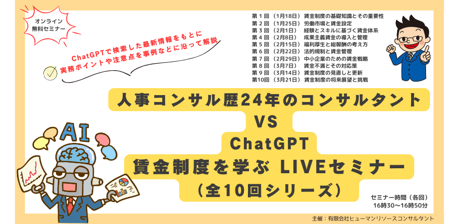 ChatGPTと人事コンサルタントによる賃金制度ノウハウ紹介セミナー