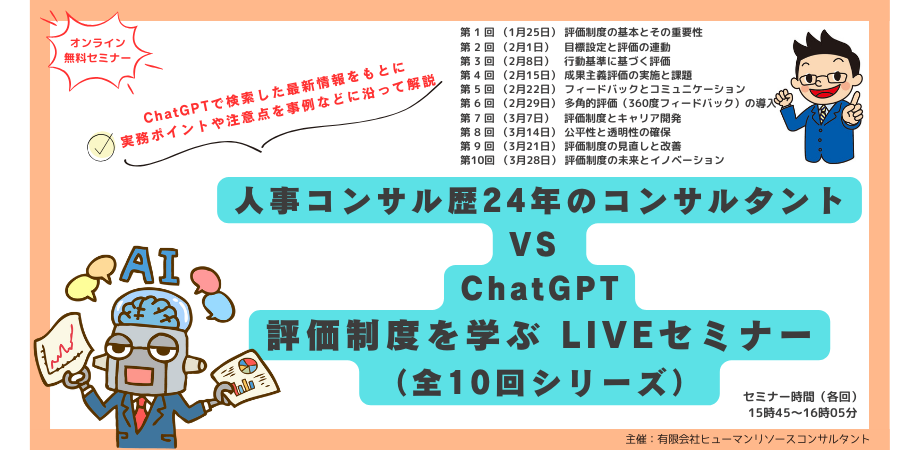 ChatGPTと人事コンサルタントによる賃金制度ノウハウ紹介セミナー