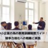 中小企業における人事制度改善と 社員満足度向上への実践ガイドに関するコラムです