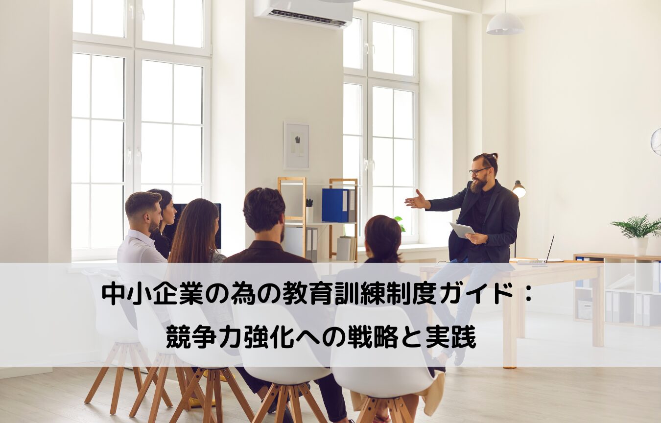 中小企業における人事制度改善と 社員満足度向上への実践ガイドに関するコラムです