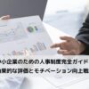 中小企業のための人事制度完全ガイド: 効果的な評価とモチベーション向上戦略に関するコラムです