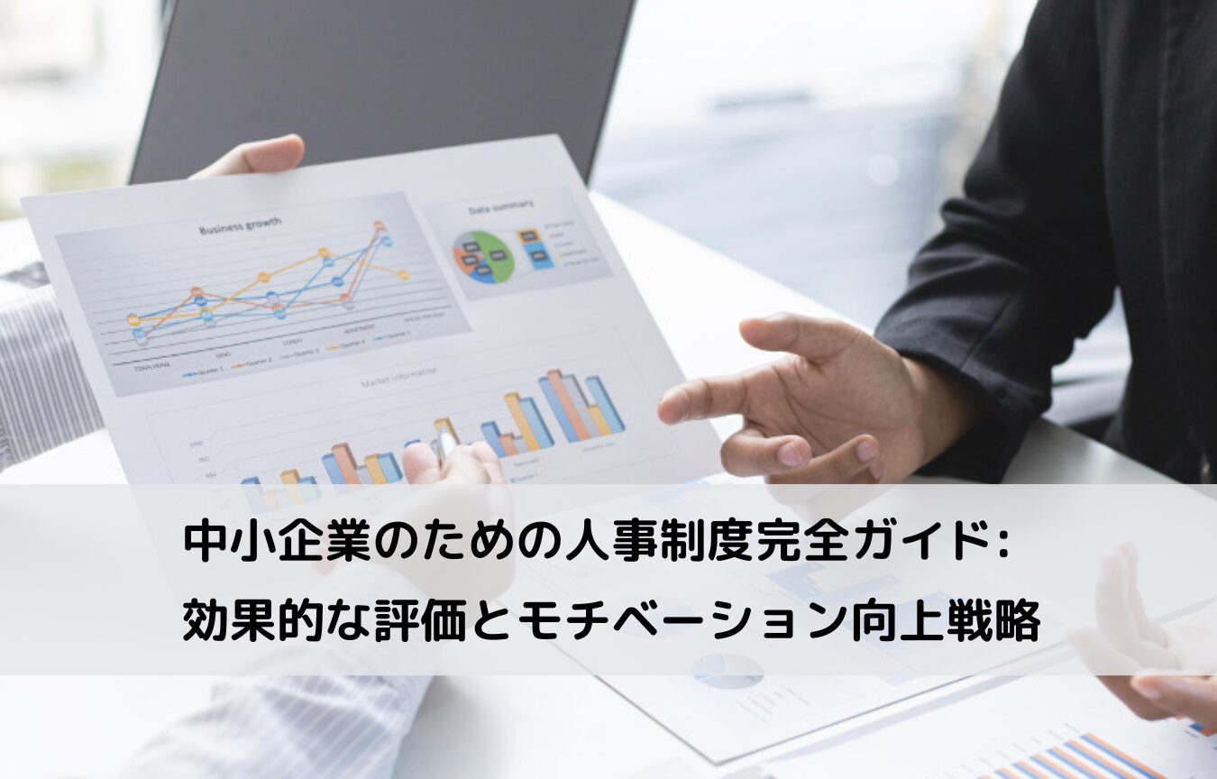 中小企業のための人事制度完全ガイド: 効果的な評価とモチベーション向上戦略に関するコラムです