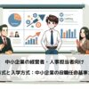 役職任命基準としての卒業方式と入学方式