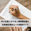 中小企業における人事制度改善と社員満足度向上への実践ガイドに関するコラムです