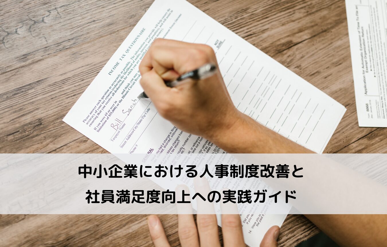 中小企業における人事制度改善と社員満足度向上への実践ガイドに関するコラムです