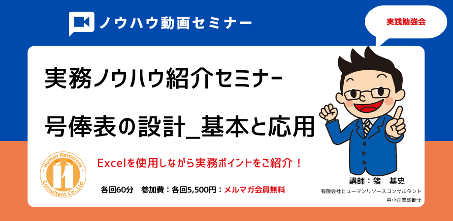 号俸表の設計から運用まで実務ノウハウ紹介セミナー