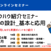 号俸表の設計から運用まで実務ノウハウ紹介セミナー