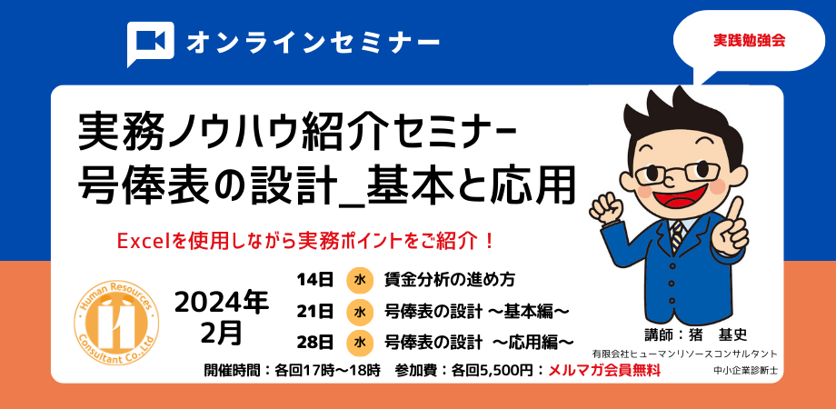 号俸表の設計から運用まで実務ノウハウ紹介セミナー