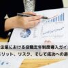 中小企業における役職定年制度導入ガイド: メリット、リスク、そして成功への道に関するコラムです