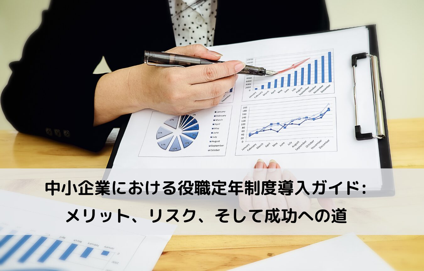 中小企業における役職定年制度導入ガイド: メリット、リスク、そして成功への道に関するコラムです