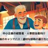 役職定年後のキャリアパス：適切な呼称の選び方と企業事例