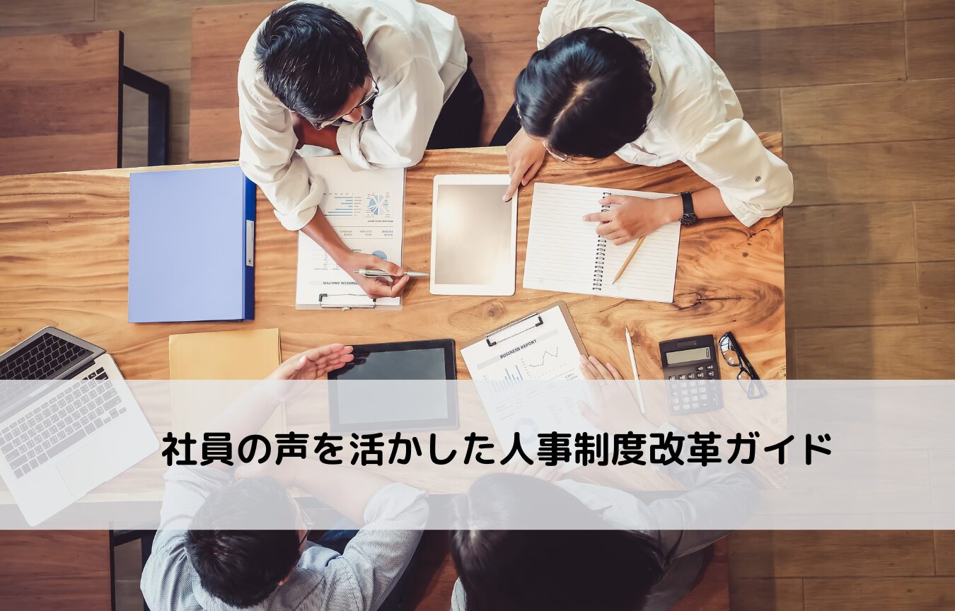 社員の声を活かした人事制度改革ガイドに関するコラムです