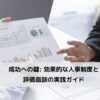 成功への鍵: 効果的な人事制度と評価面談の実践ガイドに関するコラムです