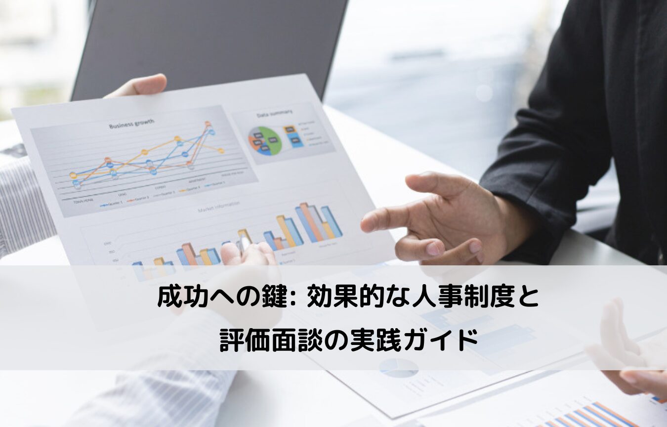 成功への鍵: 効果的な人事制度と評価面談の実践ガイドに関するコラムです