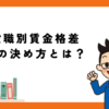 役職別賃金格差の決め方をレクチャー