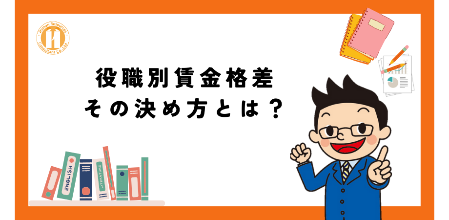 役職別賃金格差の決め方をレクチャー