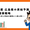 令和6年度 広島県昇給予測と人材確保戦略｜過去5年間の求人賃金の推移から読み解きます