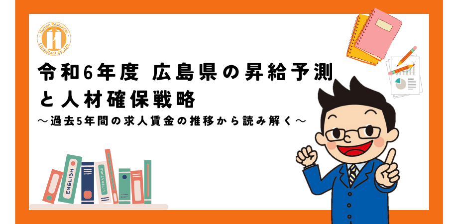 令和6年度 広島県昇給予測と人材確保戦略｜過去5年間の求人賃金の推移から読み解きます