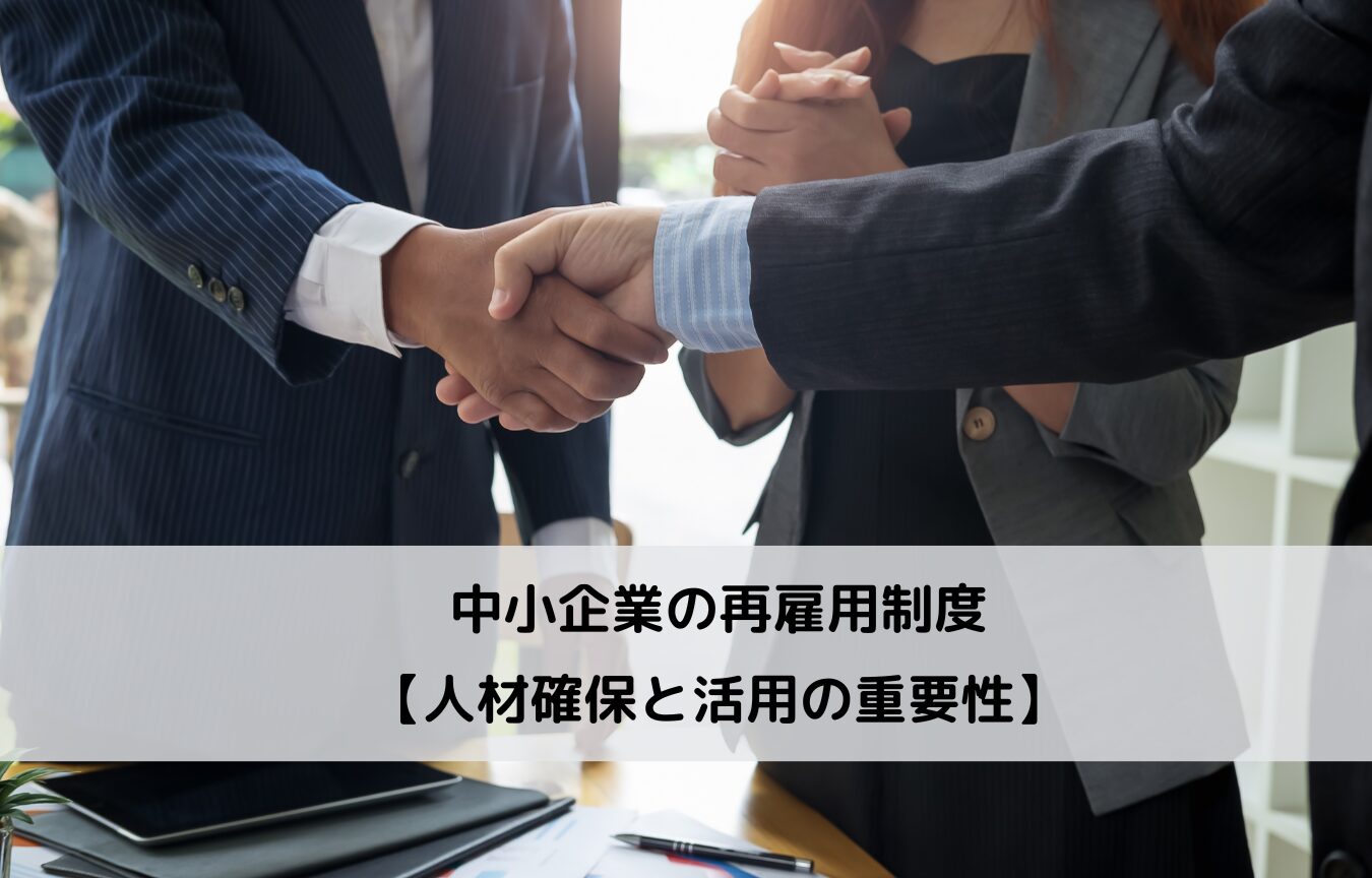 中小企業の再雇用制度【人材確保と活用の重要性】に関するコラム