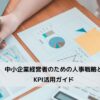 中小企業経営者のための人事戦略とKPI活用ガイドに関するコラムです