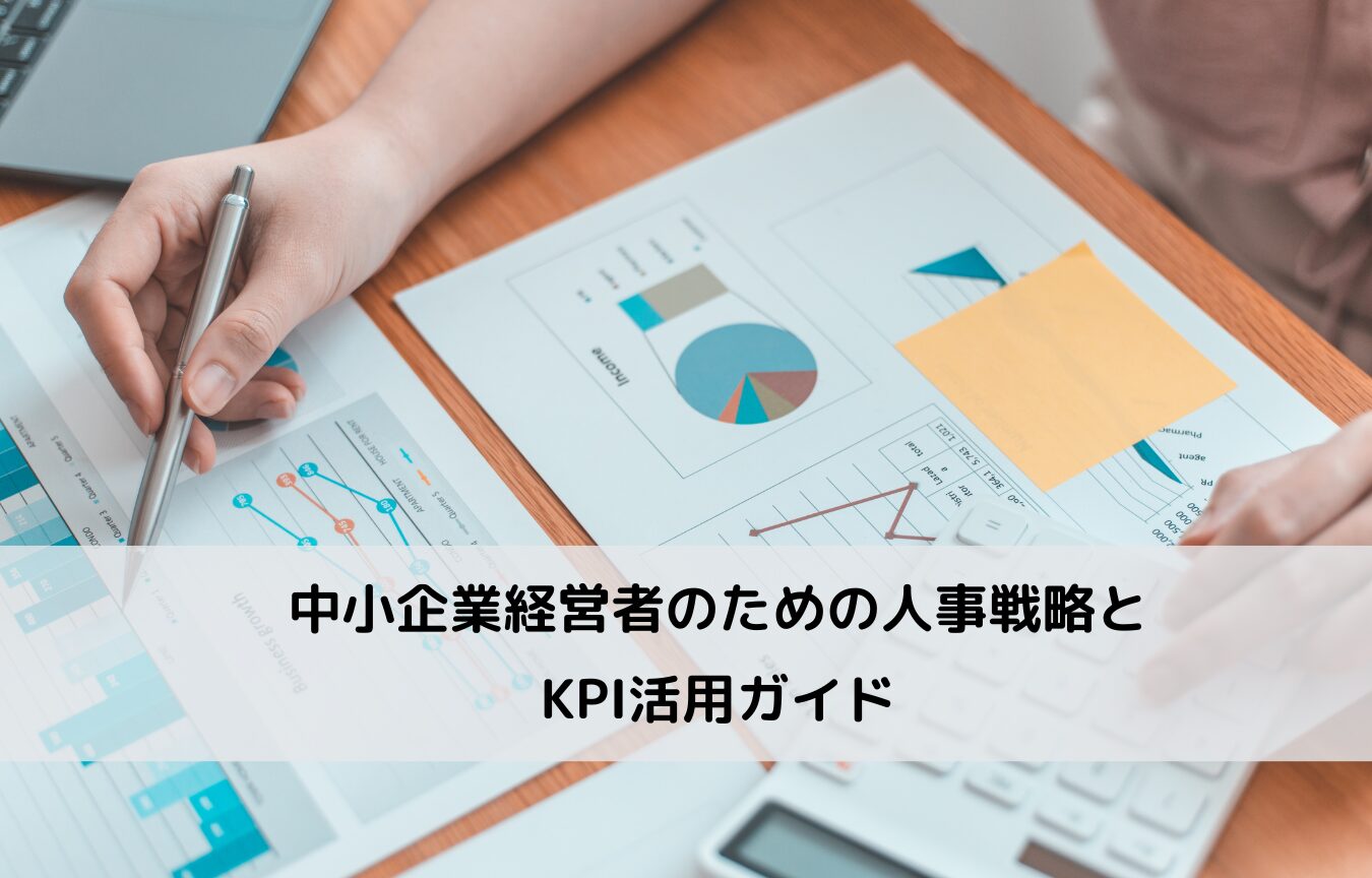 中小企業経営者のための人事戦略とKPI活用ガイドに関するコラムです