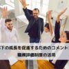 部下の成長を促進するためのコメント力と職務評価制度の活用に関するコラムです